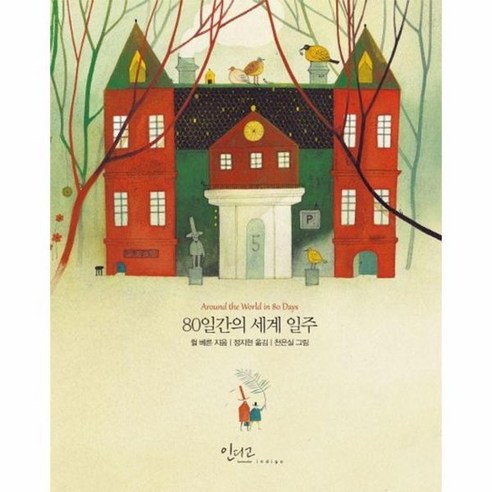 80일간의 세계 일주 – 인디고 아름다운 고전 시리즈 20, 상품명