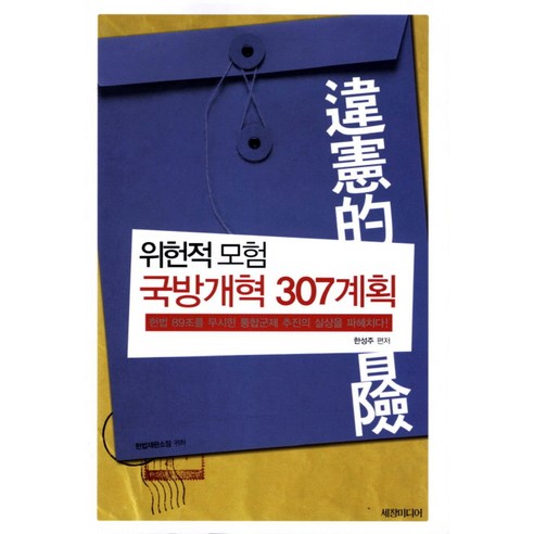 韓星州 違憲冒險 國防改革307計劃 Sechang Media 9788955861341