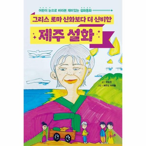 [책과나무]그리스 로마 신화보다 더 신비한 제주 설화 : 어린이 눈으로 바라본 재미있는 설화동화, 책과나무