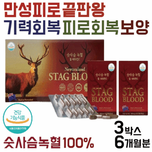 숫사슴 녹혈 뉴질랜드 숫사슴녹혈 100% 피로회복제 피로회복영양제 만성피로 영양제 만성피로회복제 자양강장제 사은품증정
