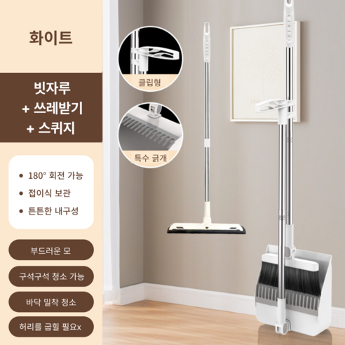 가려거든 깔끔수납 180도 각도조절 스탠드 빗자루 세트, 화이트 (빗자루+쓰레받기+스퀴지), 1세트