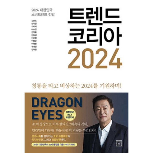 트렌드 코리아 2024:2024 대한민국 소비트렌드 전망, 미래의창, 트렌드 코리아 2024, 김난도(저),미래의창,(역)미래의창,(그림)미래의창