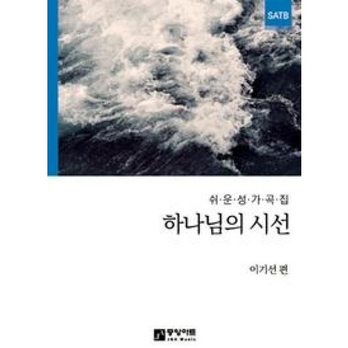 하나님의 시선:쉬운 성가곡집 - 교회용품 | 쿠팡
