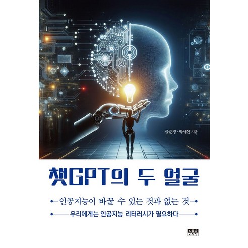 챗GPT의 두 얼굴:인공지능이 바꿀 수 있는 것과 없는 것, 인물과사상사, 금준경 박서연