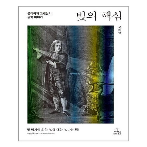빛의 핵심 : 물리학자 고재현의 광학 이야기, 사이언스북스