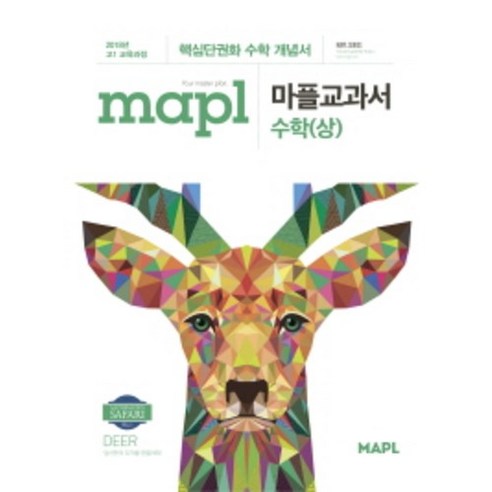 마플교과서 고등 수학(상), 수학영역