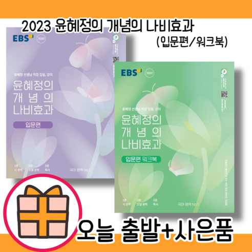 윤혜정의 나비효과 입문편 워크북 #2023#고등 국어 개념의 선택, 윤혜정의 개념의 나비효과 입문편 (2023)