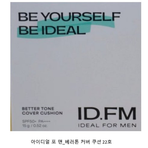 "아침, 거울 앞에서 시간을 아껴줄 구세주! 아이디얼 포맨 베러톤 커버 쿠션 솔직 사용 후기" 아이디얼포맨쿠션