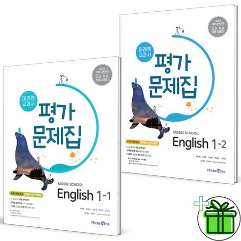 (사은품) 미래엔 중학교 영어 1-1+1-2 평가문제집 세트 (전2권) 2024년, 영어영역