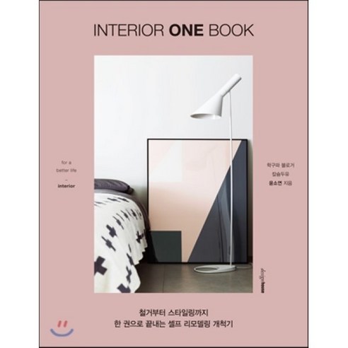 인테리어 원 북 : 철거부터 스타일링까지 한 권으로 끝내는 셀프 리모델링 개척기, 디자인하우스