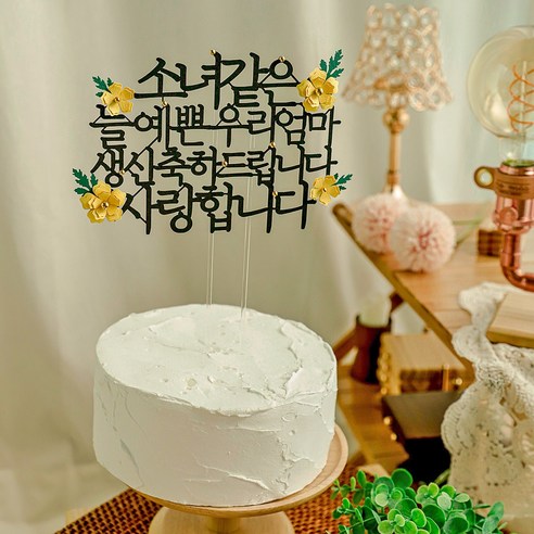 소소애 부모님 생일 파티 용품 기념일 꽃 케이크 장식 토퍼, 1개, 옐로우