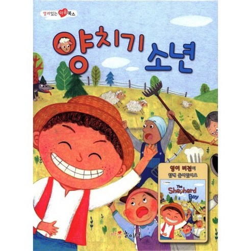 양치기 소년 - 명작동화/우화 | 쿠팡