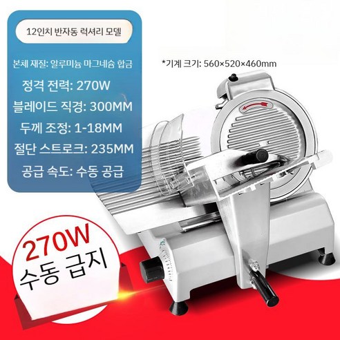 12인치 전자동 육절기 탁상용 냉동육 고기 절단기, 12인치30형반자동고급모델(270W+수동급지)