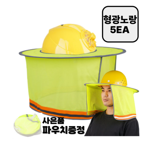 안전모 썬캡 햇빛가리개 자외선차단 그늘막 + 파우치증정, 5개