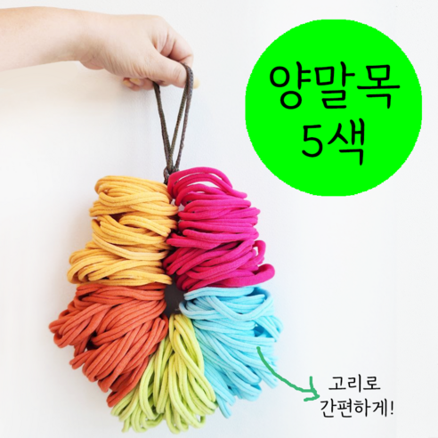 양말목 5색 한 묶음 간편고리 색상선택 공예용 100%국내생산, 250g, 1개, 사과나무