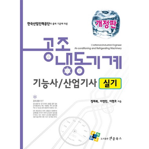 공조냉동기계기능사 산업기사 실기:한국산업인력공단의 출제 기준에 따른, 엔플북스, 정재복,이영민,이현호 공저