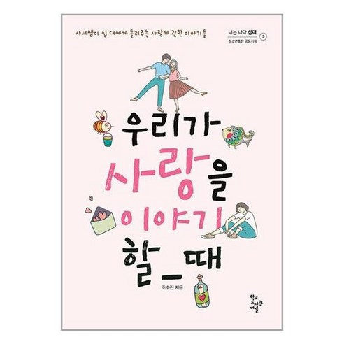 우리가 사랑을 이야기할 때:사서쌤이 십 대에게 들려주는 사랑에 관한 이야기들, 조수진 저, 학교도서관저널