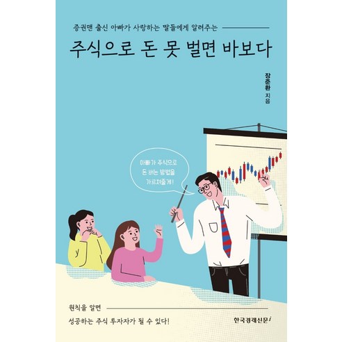 주식으로 돈 못 벌면 바보다:증권맨 출신 아빠가 사랑하는 딸들에게 알려주는, 한국경제신문i, 장준환