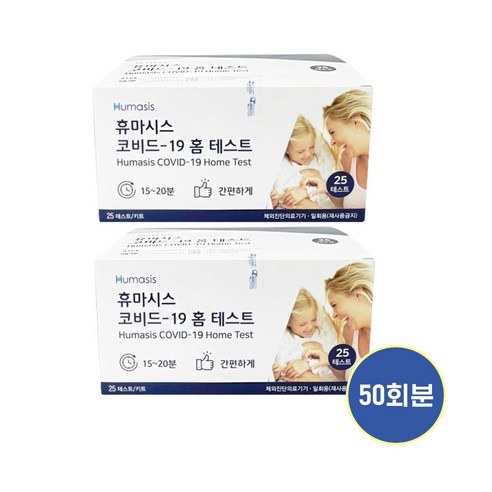 (유통기한 25.07 이후)간편한 코로나검사 신속 항원 휴마시스 자가 진단키트 25회분 오미크론 변이 변종 바이러스 요양원 학교 대량구매, 2세트, 25개입