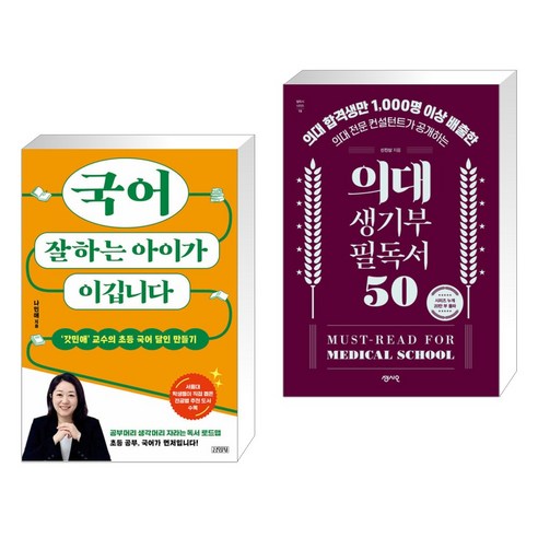 국어 잘하는 아이가 이깁니다 + 의대 생기부 필독서 50 (전2권), 김영사