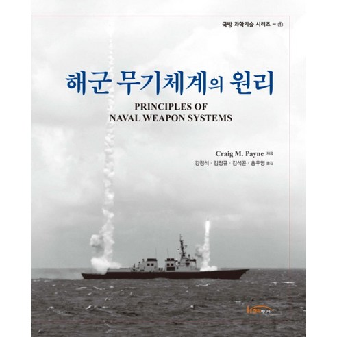 해군 무기체계의 원리, 한티미디어, Craig M. Payne