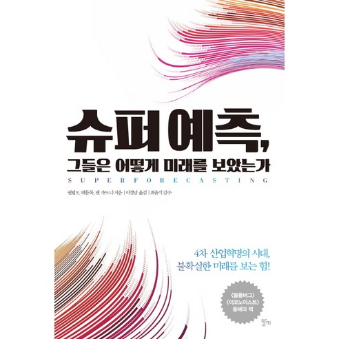 슈퍼 예측 그들은 어떻게 미래를 보았는가:4차 산업혁명의 시대 불확실한 미래를 보는 힘, 알키, 필립 E. 테틀록, 댄 가드너