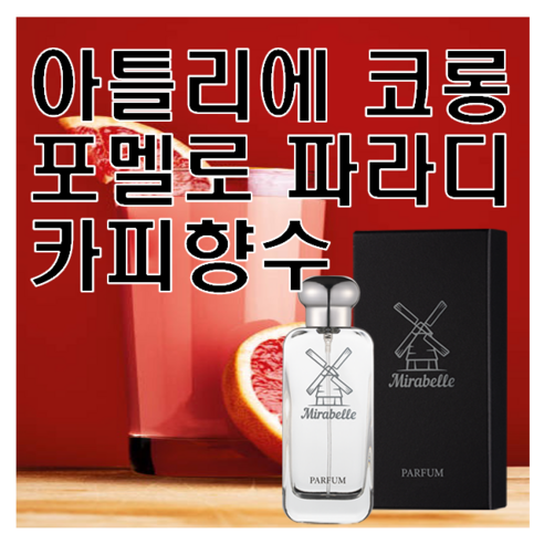 포멜로 파라디 카피향수 미라벨 퍼퓸, 02. 50ml, 1개, 0.1l