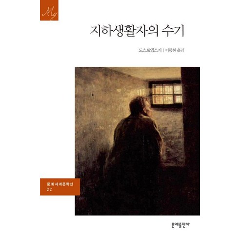 지하생활자의 수기 (문예 세계문학선 22) - 청소년 전집 | 쿠팡