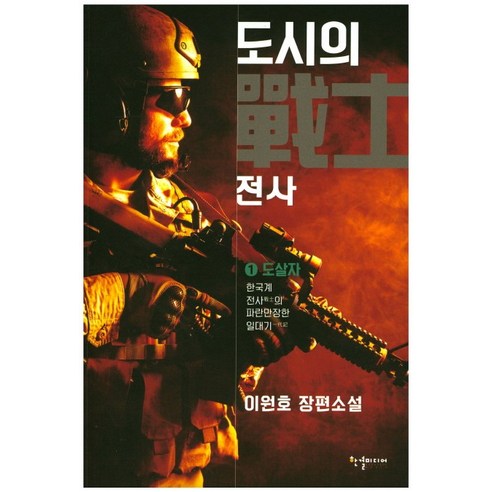 도시의 전사. 1: 도살자:이원호 장편소설 | 한국계 전사의 파란만장한 일대기, 한결미디어