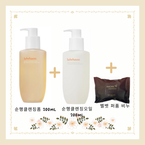 순행 클렌징 오일 200ml 단품 + 클렌징 폼 200ml 단품 +헤라 비누 1개 증정