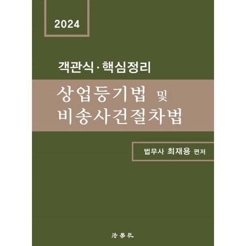 2024 객관식·핵심정리 상업등기법 및 비송사건절차법, 법학사 상업등기법및비송사건절차법최재용