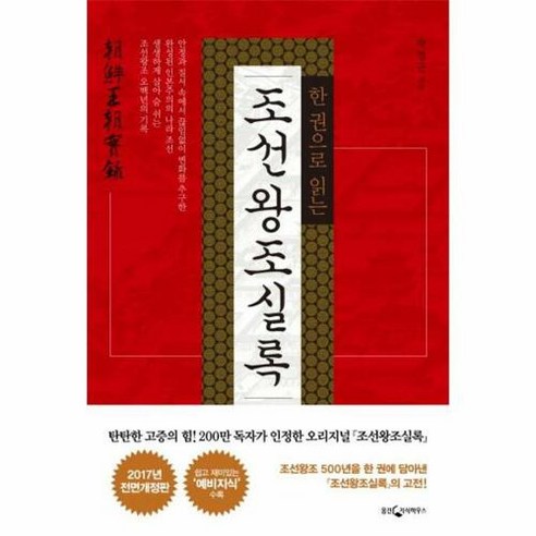 조선왕조실록 (한 권으로 읽는) (전면개정판 3판), 웅진지식하우스(웅진), 상세페이지 참조