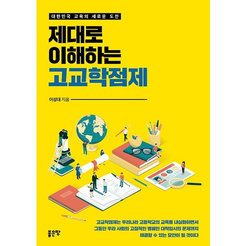 제대로 이해하는 고교학점제:대한민국 교육의 새로운 도전, 좋은땅