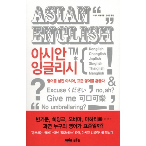 아시안 잉글리시:영어를 삼킨 아시아 표준 영어를 흔들다, 아시아네트워크