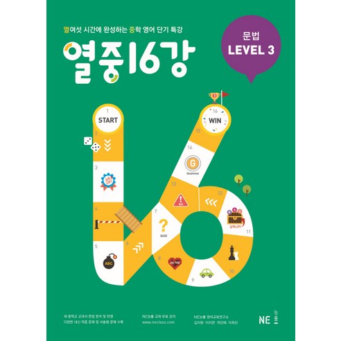 열중 16강 문법 Level. 3(2019):열여섯 시간에 완성하는 중학 영어 단기 특강, NE능률(능률교육)