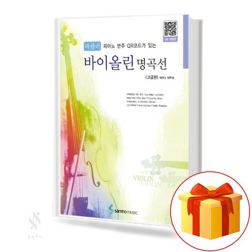 파퓰러 바이올린 명곡선 고급편 QR 개정판, 콘텐츠기획개발부, 삼호뮤직