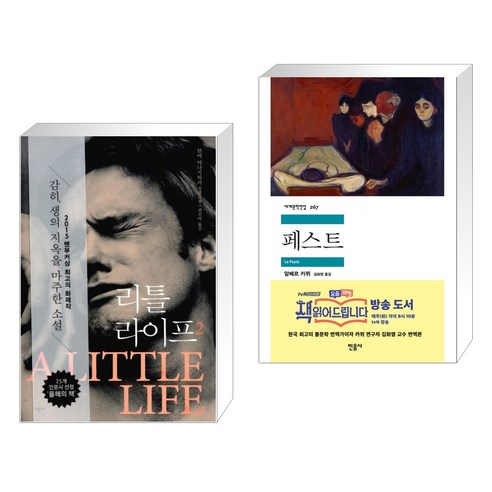 리틀 라이프 2 + 페스트 (전2권), 시공사