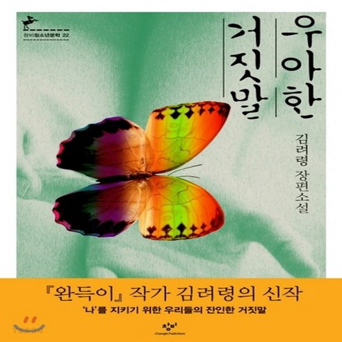 (서점추천) 미안해 스이카 + 우아한 거짓말 (전2권), 다산책방 우아한거짓말책 10 우아한 거짓말, 단품, 단품