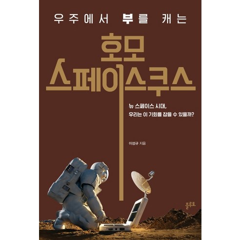 우주에서 부를 캐는호모 스페이스쿠스:뉴 스페이스 시대 우리는 이 기회를 잡을 수 있을까?, 플루토, 이성규