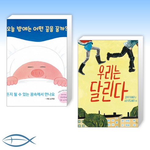 [오늘의 책] 오늘 밤에는 어떤 꿈을 꿀까? + 우리는 달린다 (전2권)