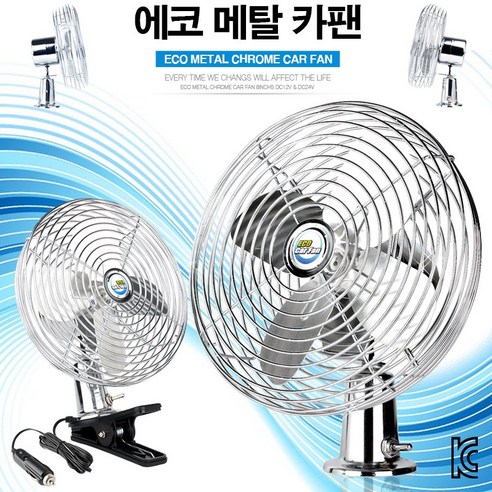 차량용 선풍기의 새로운 기준, 카모아 에코 메탈 카팬