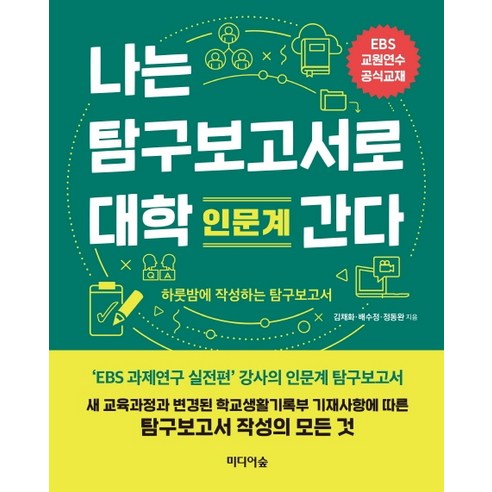 나는 탐구보고서로 대학 간다: 인문계:EBS 교원연수 공식교재 | 하룻밤에 작성하는 탐구보고서, 미디어숲