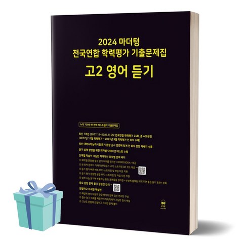 2024년 마더텅 전국연합 학력평가 기출문제집 고2 영어 듣기 [선물소울], 영어영역