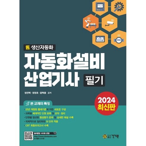 2024 자동화설비산업기사 필기:구 생산자동화산업기사 필기, 건기원