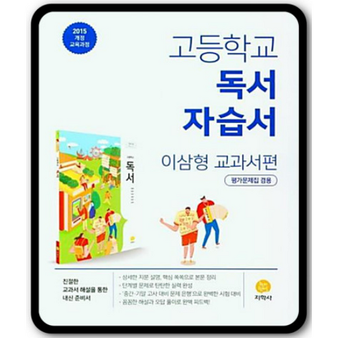 고등학교 독서 자습서 이삼형 교과서편 (2022년) 지학사(학습)+선물