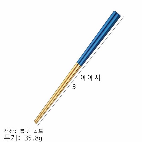 304 스테인리스강 사각형 젓가락 도매 포르투갈 젓가락 같은 가정용 호텔 젓가락, 남색 손잡이 금수저