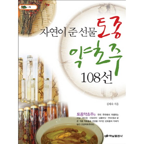 자연이 준 선물토종약초주 108선 - 차/술/음료 | 쿠팡