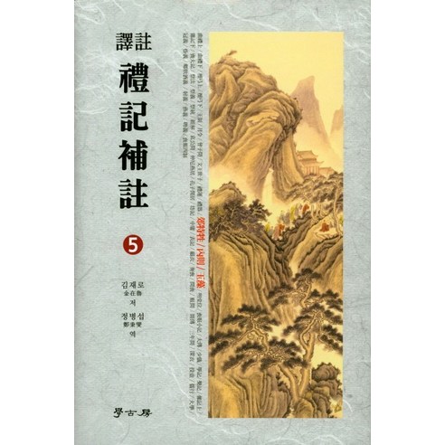 역주 예기보주. 5, 학고방