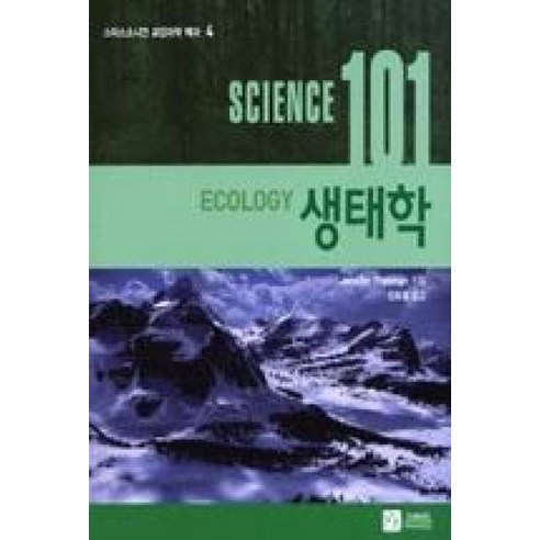 생태학 (SCIENCE101) - 4 (스미스소니언 교양과학 백과), 이치사이언스, Jennifer Freeman 저/강호감 역