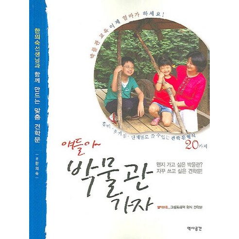 얘들아 박물관 가자:박물관 교육 이제 엄마가 하세요, 역사공간
